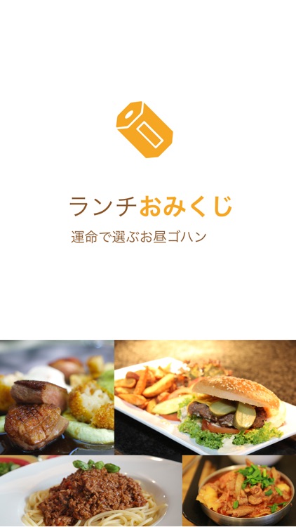 ランチおみくじ - 運命で選ぶお昼ゴハン