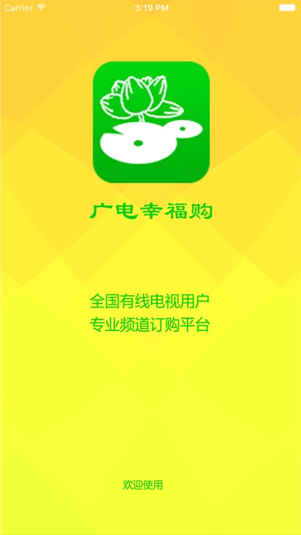 广电幸福购 screenshot-4