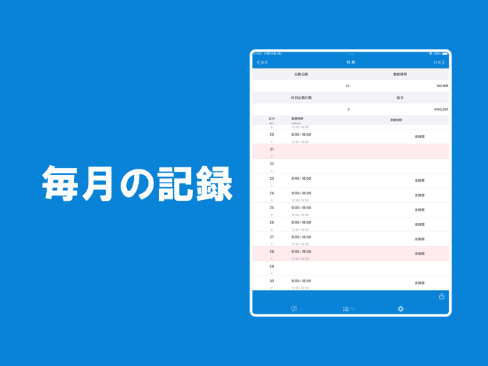 勤務時間記録 - 勤務・残業時間の記録・バイトの勤怠管理
