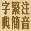 拼音.注音繁簡字典 App Support