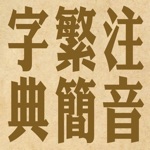 Download 拼音.注音繁簡字典 app