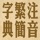 拼音.注音繁簡字典