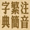 可以快速的查閱「繁體/簡體」的「寫法、漢語拼音、注音、筆劃」等資訊,提供更完整的「簡體對應繁體一字對多字」資料,全部文字包含 27484 個中文字。