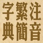 拼音.注音繁簡字典 app download