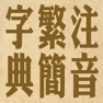Get 拼音.注音繁簡字典 for iOS, iPhone, iPad Aso Report