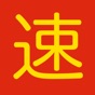 Speed Chinese app download