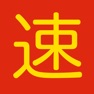 Get Speed Chinese for iOS, iPhone, iPad Aso Report