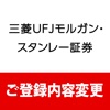 三菱UFJモルガン・スタンレー証券 ご登録内容変更アプリ - iPhoneアプリ
