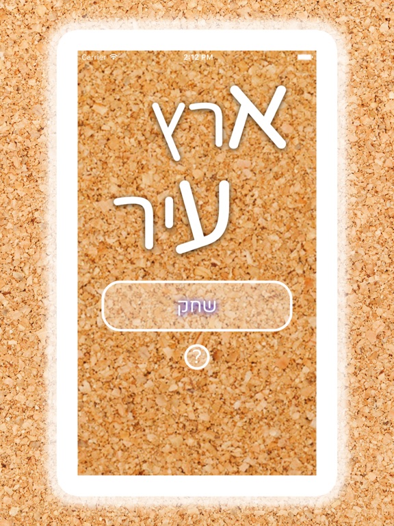 Screenshot #4 pour ארץ עיר 2017