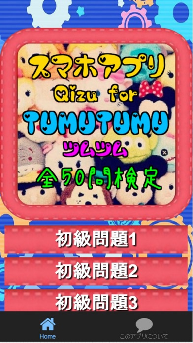 【图】スマホアプリQizu for『ツムツム』全50問検定(截图2)