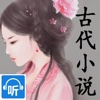 古代有声小说合集—全本连载阅读神器