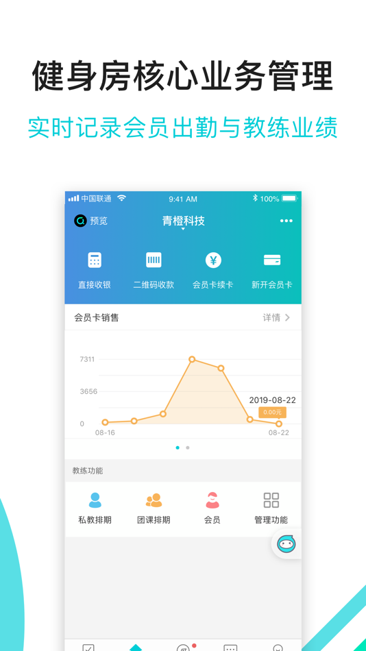 #2. 青橙健身教练 -教练专业管理工具 (iOS) 由: 北京青橙信息技术有限公司