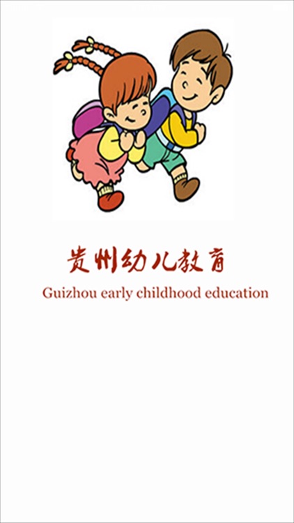 贵州幼儿教育.