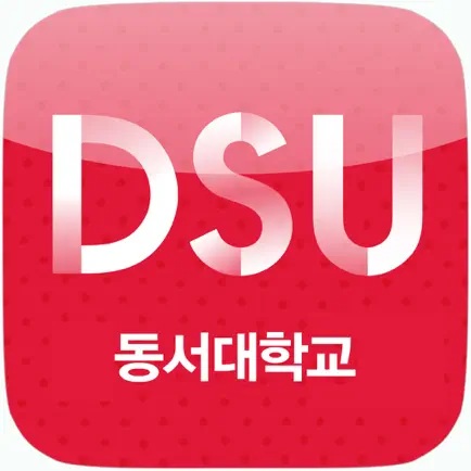 동서대학교 스마트캠퍼스(새버전) Cheats