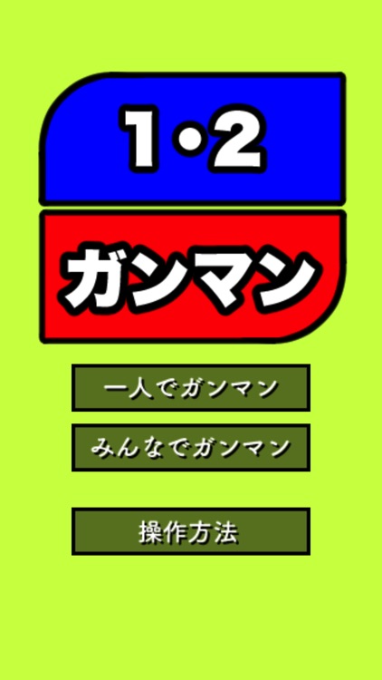 １・２ガンマン(４人で対決！)