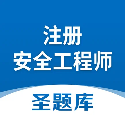注册安全工程师圣题库 Cheats
