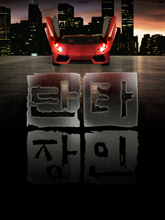 Screenshot #4 pour 단타장인