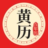 黄历万年历-天气日历农历查询工具 icon