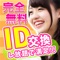 無料のline upならid交換アプリの掲示板でid交換しよう！