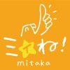 ミィね！mitaka