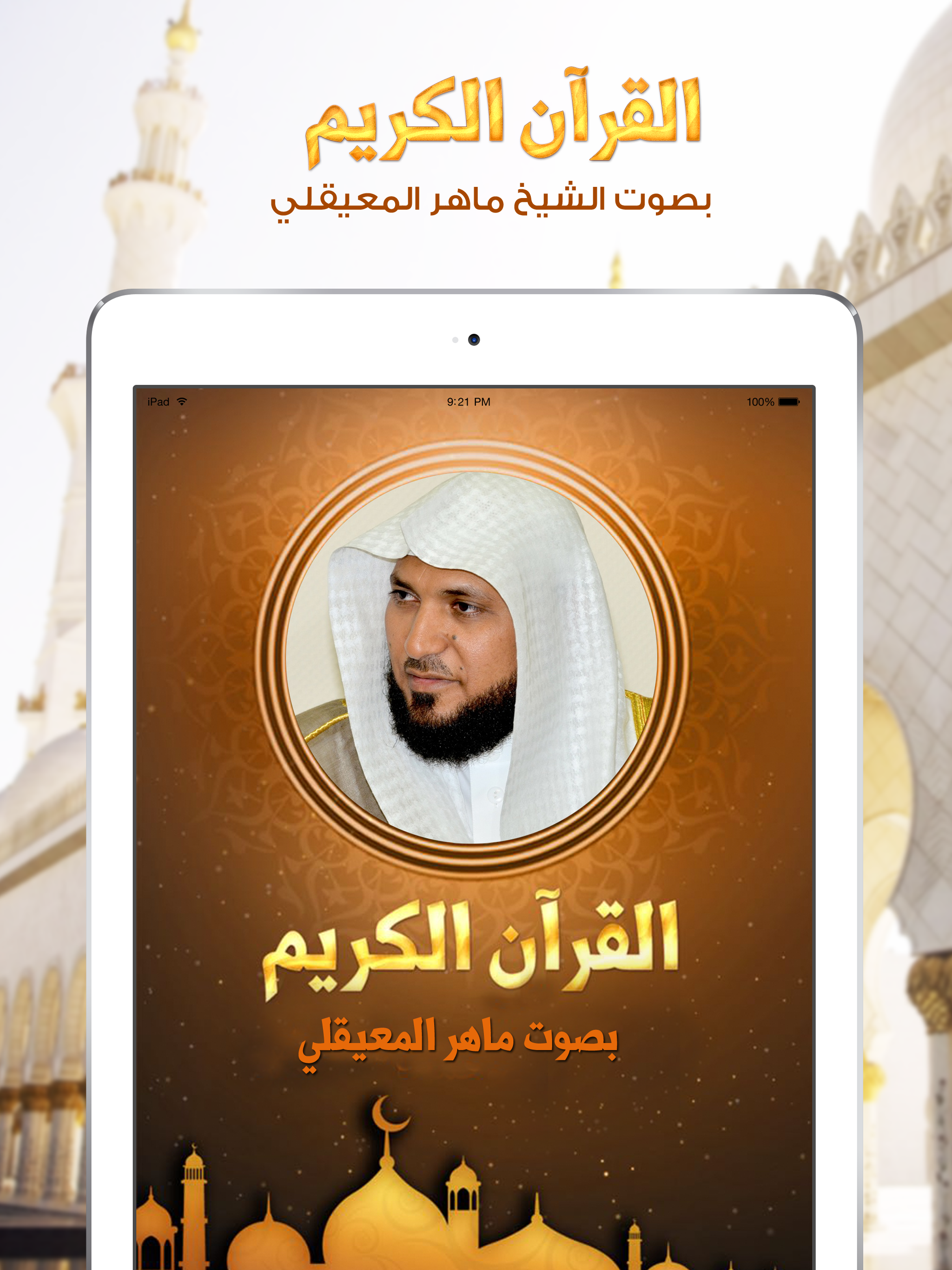 ماهر المعيقلي القران الكريم screenshot 4