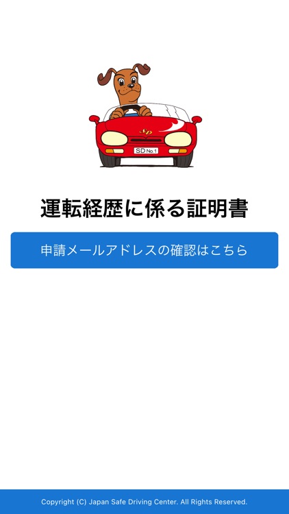 運転経歴に係る証明書申請アプリ