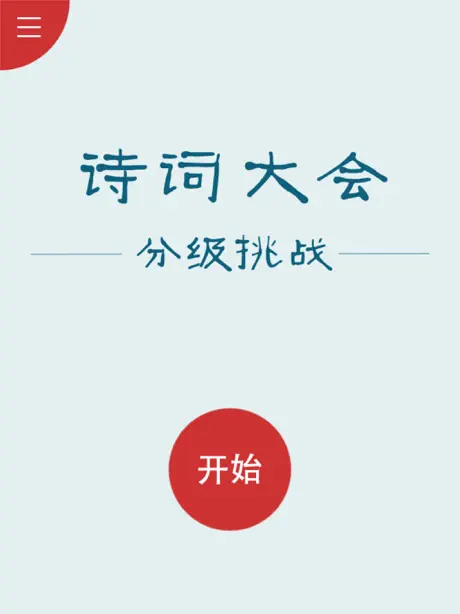 诗词大会Ⅱ - 分级挑战