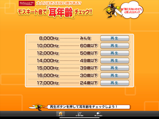 耳年齢チェック！