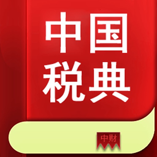 中国税典