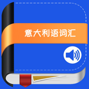 意大利语词汇高效记忆工具