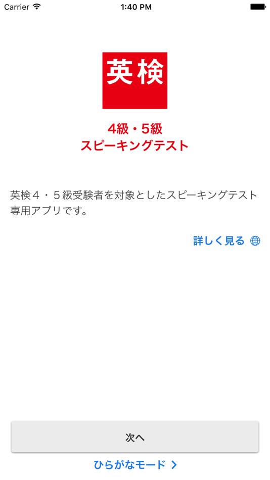 #1. <英検公式>英検4級・5級スピーキングテスト (iOS) 由: Eiken Foundation of Japan