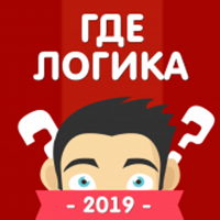 Где логика Головоломка 2019