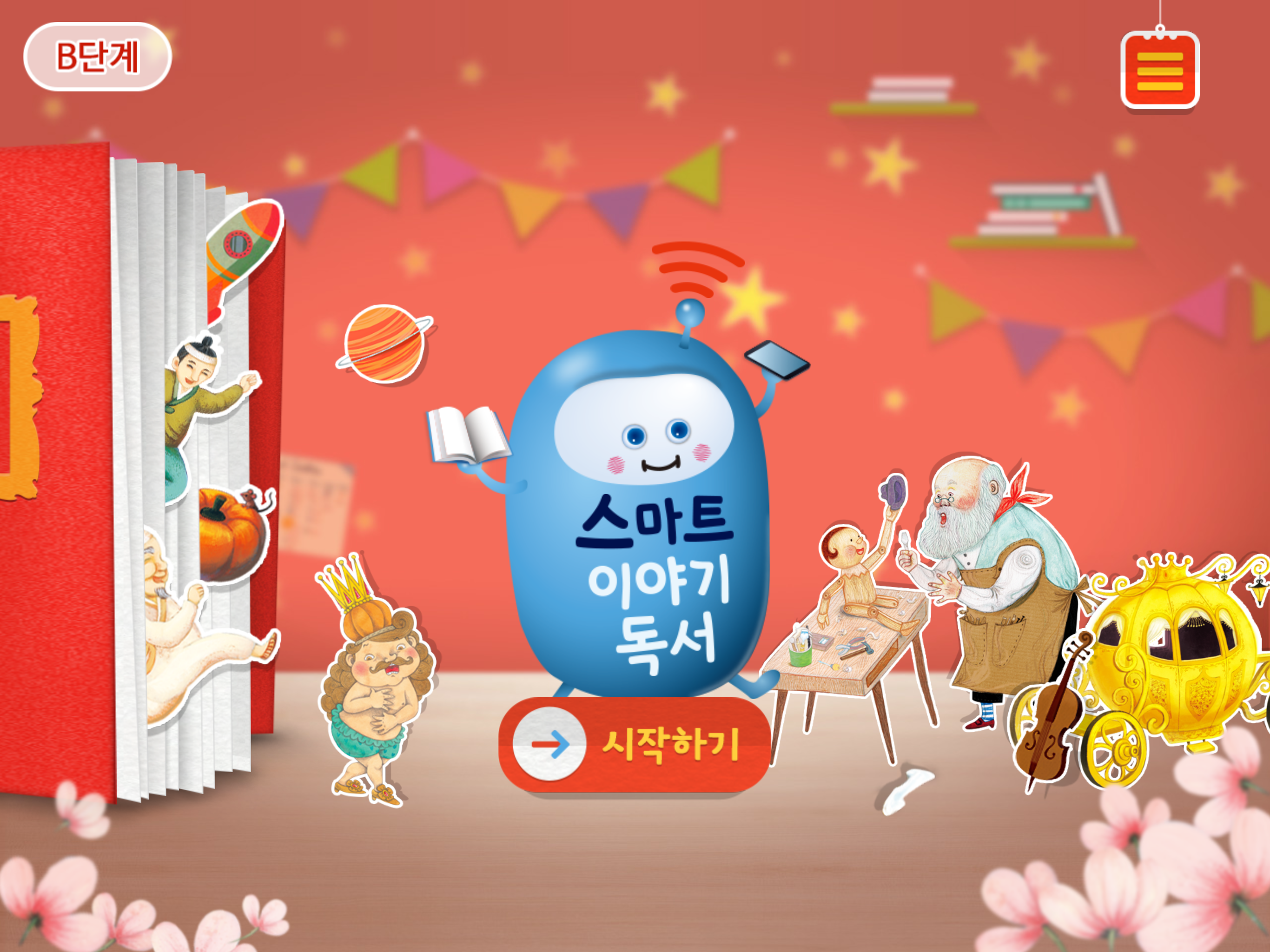 [B단계] 스마트 이야기독서