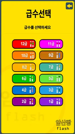 Game screenshot 암산짱 플래쉬 apk