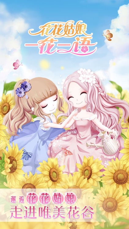 花花姑娘一花一语——女生换装养成游戏
