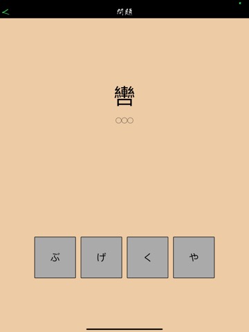 この漢字読めるかな？のおすすめ画像4