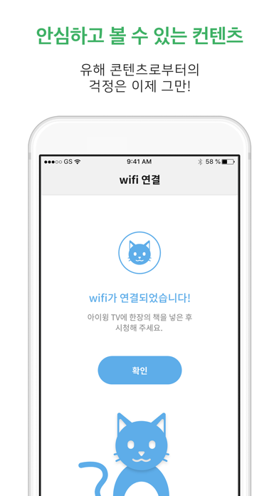 아이윙 - 책 읽어주는 고양이 와이파이 연결 iPhone screenshot