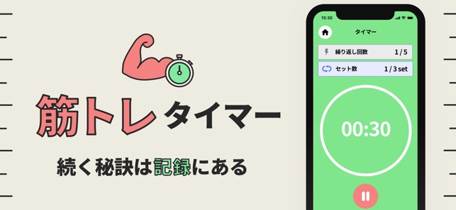 筋トレタイマー For 筋トレ記録アプリ On The App Store 筋トレタイマー For 筋トレ記録アプリ On The App Store