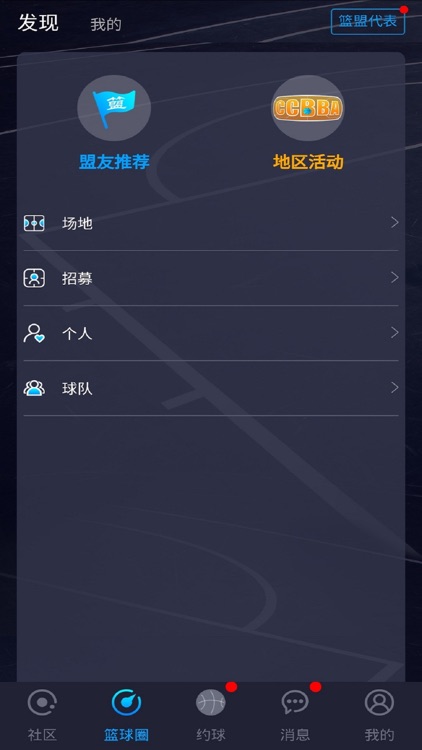 篮盟 - 中国民间篮球人大联盟 screenshot-3