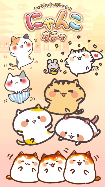 にゃんこガチャガチャ きゃらきゃらマキアート の猫集めゲーム By Artsplanet