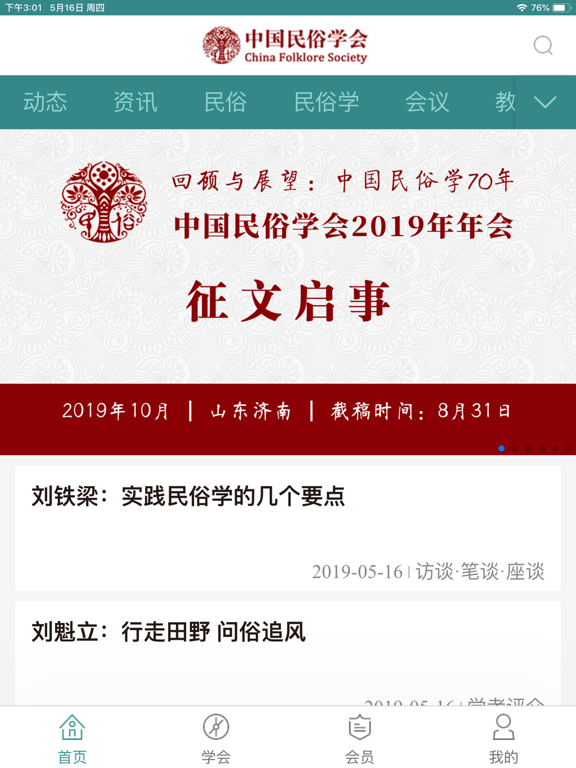 Screenshot #4 pour 中国民俗学会