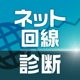 ネット回線診断～あなたに最適な料金プランを診断～