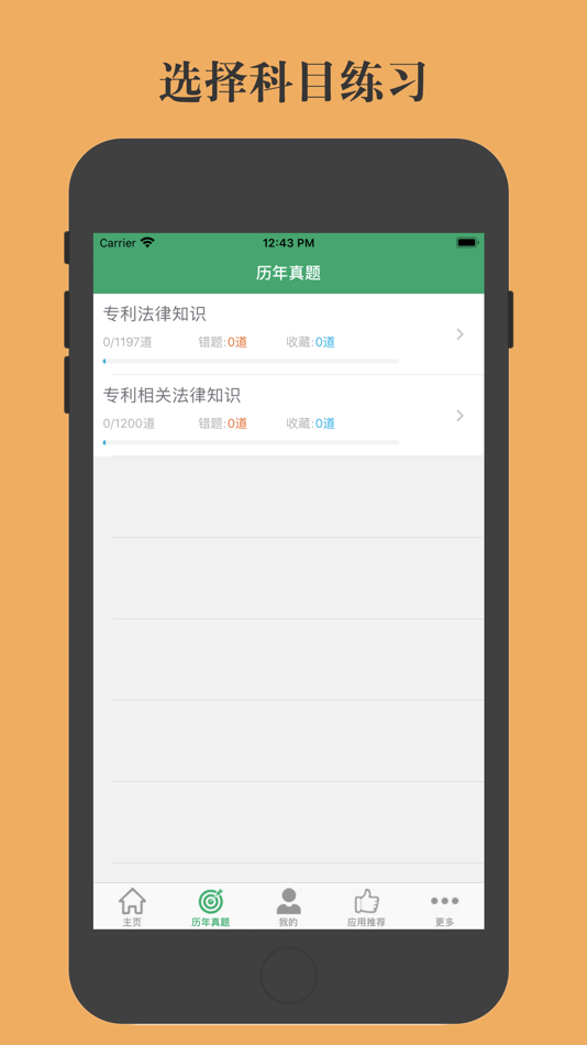 #2. 专利代理人题库 (iOS) 由: 亮君 曲