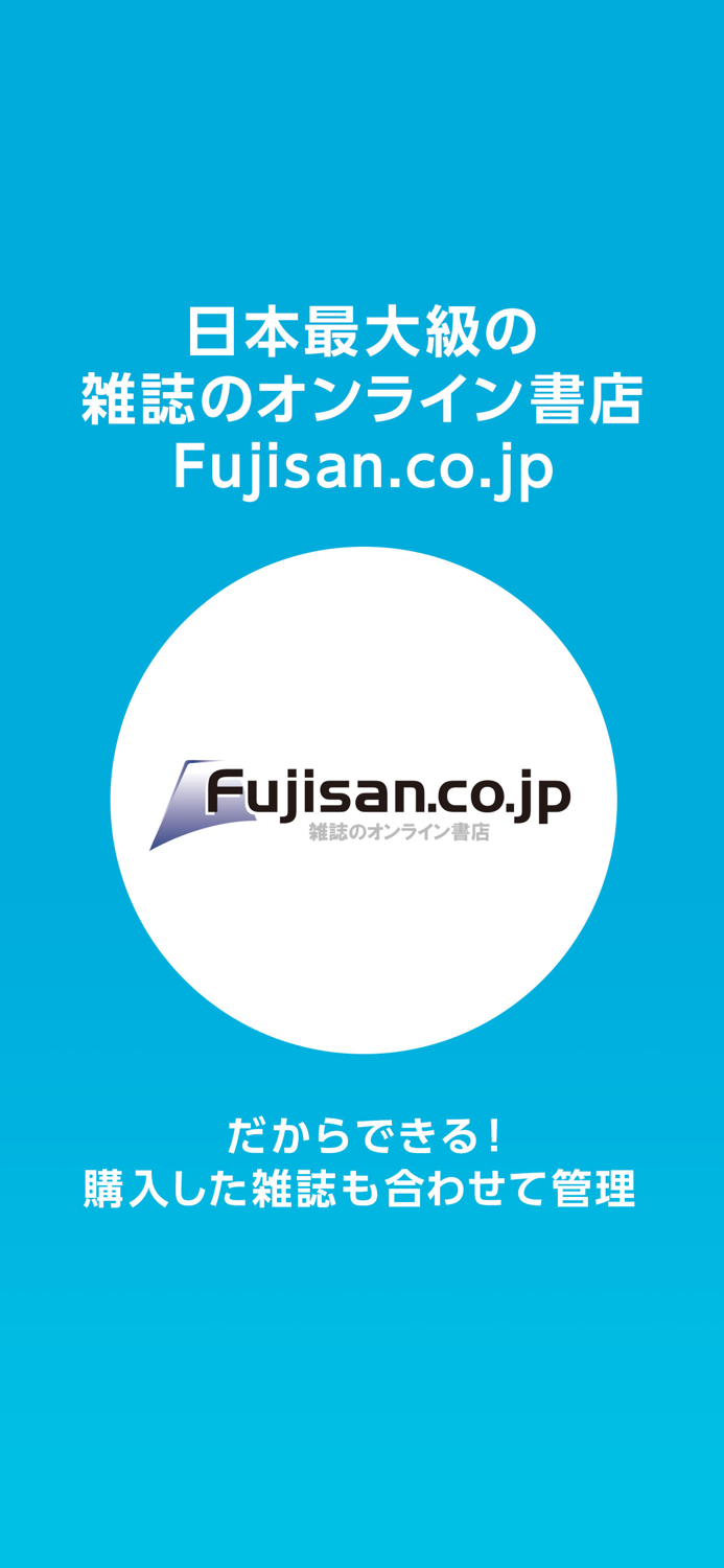 【雑誌読み放題】FujisanReader フジサンリーダー
