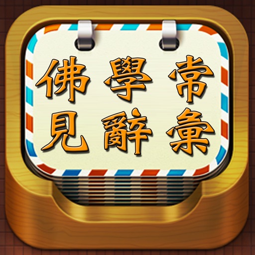 精品佛教辭典-佛學常見辭彙