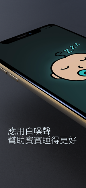 白噪音 新生 嬰兒 睡眠(圖2)-速報App