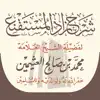 شرح زاد المستقنع