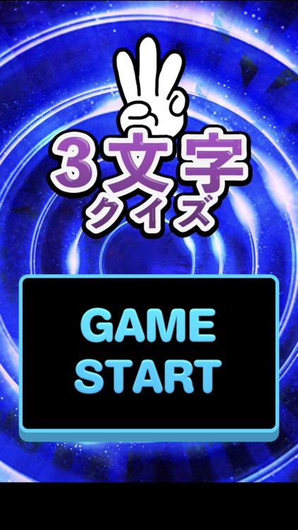 ３文字クイズ