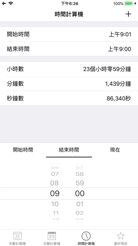 天數計算機 - 日期、時間計算機
