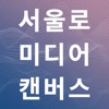 서울로 미디어캔버스